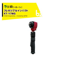 和コーポレーション KAZ エアーツール AirWAVE まごのてエアーインパクト フレキシブルジョイントインパクト ソケット差込角 12.7mm KT-17MG 法人様限定