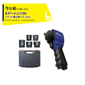 和コーポレーション KAZ エアーツール AirWAVE エアーインパクトミニ ソケット差込角 12.7mm KT-17SWB 法人様限定