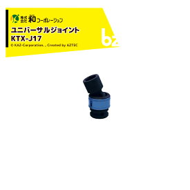 和コーポレーション KAZ エアーツール AirWAVE ユニバーサルジョイント 差込角 12.7mm ソケットサイズ17mm KTX-J17 法人様限定
