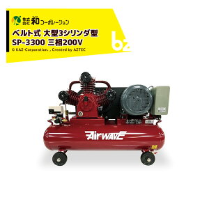 !!Gg[ōő100%|CgobN!! aR[|[V KAZ GA[RvbT[ AirWAVE xg ^3V_^ ^Ne60L(cC^N) O200V SP-3300 @ll