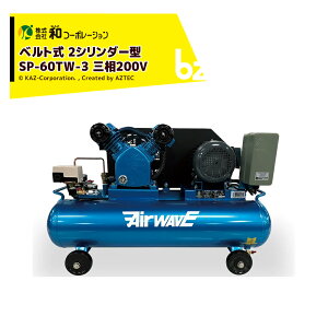 !!Gg[ōő100%|CgobN!! aR[|[V KAZ GA[RvbT[ AirWAVE xg 2V_[^ ^Ne60L(cC^N) O200V SP-60TW-3 @ll