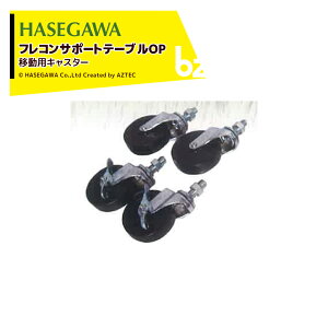 �n�Z�K�� �ړ��p�L���X�^�[ �t���R���T�|�[�g�e�[�u���֘A���i C-100 �@�l�l����