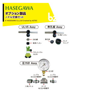 �n�Z�K�� �炭�炭�T���p�[ �I�v�V�������i ULV5 �m�Y�������Z�b�g ULV5 Assy�i9�Z�b�g�j���E�� Assy�i8�Z�b�g�j���͌v Assy�i1�Z�b�g�jS-SET �@�l�l����