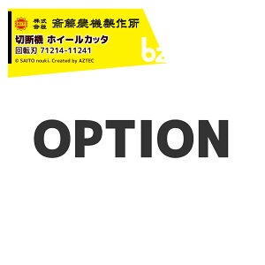 !!エントリーで最大100%ポイントバック!! 齋藤農機製作所 (純正替刃・1台分2枚セット) 切断機 ホイールカッタ CF-14(S)(CS)用 回転刃 71214-11241 法人様限定