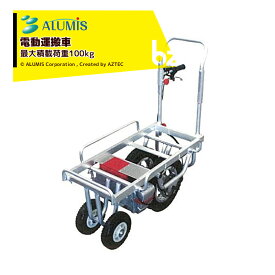 アルミス 電動運搬車 ハコボU EF100 最大積載荷重100kg 法人様限定
