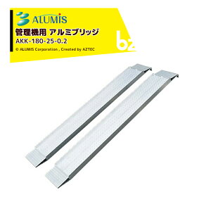 耕運機 アルミブリッジ 2本」の人気商品一覧 | 安い商品を通販サイト 