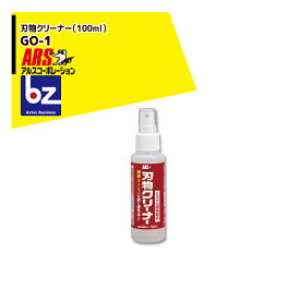 アルスコーポレーション｜ARS 刃物クリーナー GO-1 100mlミニボトル｜法人様限定