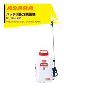 麻場 asaba 背負式バッテリー噴霧器 BP-10Li-DX1 「真」 タンク容量10L/10.8Vリチウムイオン搭載 法人様…