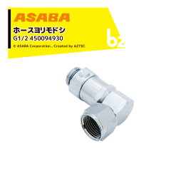 麻場｜ASABA 高圧ホースヨリ戻シ 90゜ G1/2 450094930｜法人様限定