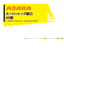 ���� asaba �S�C�^���� �X�[�p�[�g�b�v����40�^ G3/8 450116700 �@�l�l����