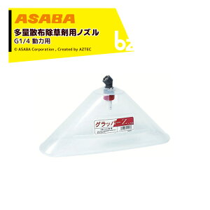 ���� asaba ���ʎU�z�����p�m�Y�� �O���b�p�[Z ���͗p G1/4 �f�o��0.8L/min 450119130 �@�l�l����