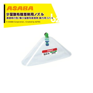 ���� asaba ���ʎU�z�����p�m�Y�� ALV-5 ���͗p G1/4 �f�o��0.17L/min 450124100 �@�l�l����