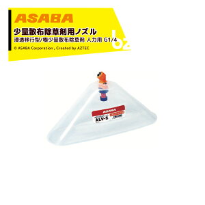 ���� asaba ���ʎU�z�����p�m�Y�� ALV-5 �l�́E�o�b�e���[�p G1/4 �f�o��0.17L/min 450124200 �@�l�l����