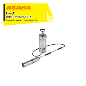 ���� asaba �o�[�i�[ �V���g���t�@�C���[ �^���N�e��8L �ō��Η͖�58,100kcl/h �A���g�p���Ԗ�45�`90�� SFA-803 452013650 �@�l�l����