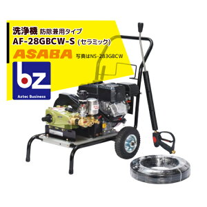!!エントリーで最大100%ポイントバック!! 麻場 asaba 洗浄機 防除兼用タイプ AF-28GBCW-S 法人様限定