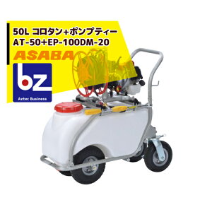 ���� asaba 50���b�g���^���N�ԁu�R���^��+�|���v�e�B�[�vAT-50�{EP-100DM-20 �@�l�l����