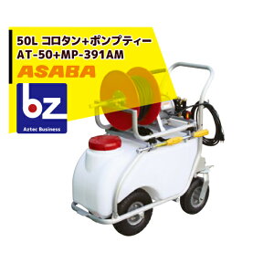 ���� asaba 50���b�g���^���N�ԁu�R���^��+�|���v�e�B�[�vAT-50�{MP-392AM �@�l�l����