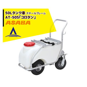 ���� asaba 50���b�g���^���N�ԁu�R���^���vAT-50S �X�`�[���t���[�� �@�l�l����