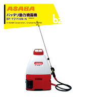 麻場 asaba 充電式 バッテリ動力噴霧機 BP-1511HM-N「翔」本体のみ バッテリ・充電器無し マキタ/ハイコ…