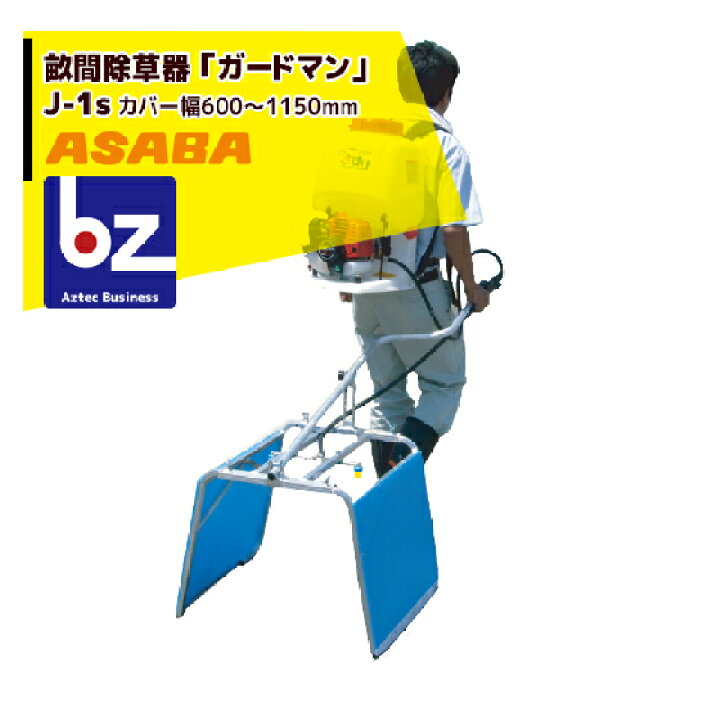 最大74%OFFクーポン 麻場 asaba 畝間除草器 ガードマン J-1s カバー幅600-1 150mm terahaku.jp