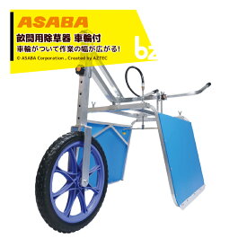 麻場｜asaba 畝間除草器 車輪付ガードマンジュニア一式 Jr-1s仕様 カバー幅250-600mm｜法人様限定