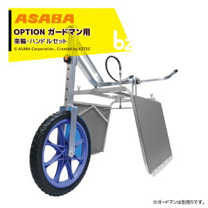 ����b���I�v�V�������i��asaba ���ԏ����� �K�[�h�}���p �ԗցE�n���h���Z�b�g ���K�[�h�}���ʔ����b�@�l�l����