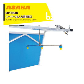 麻場｜＜オプション部品＞asaba 畝間除草器 ガードマン用 スーパー25人力用3頭口｜法人様限定