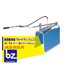 麻場｜asaba 畝間除草器 「ガードマン ジュニア」Jr-1s （カバー幅250-600mm）｜法人様限定