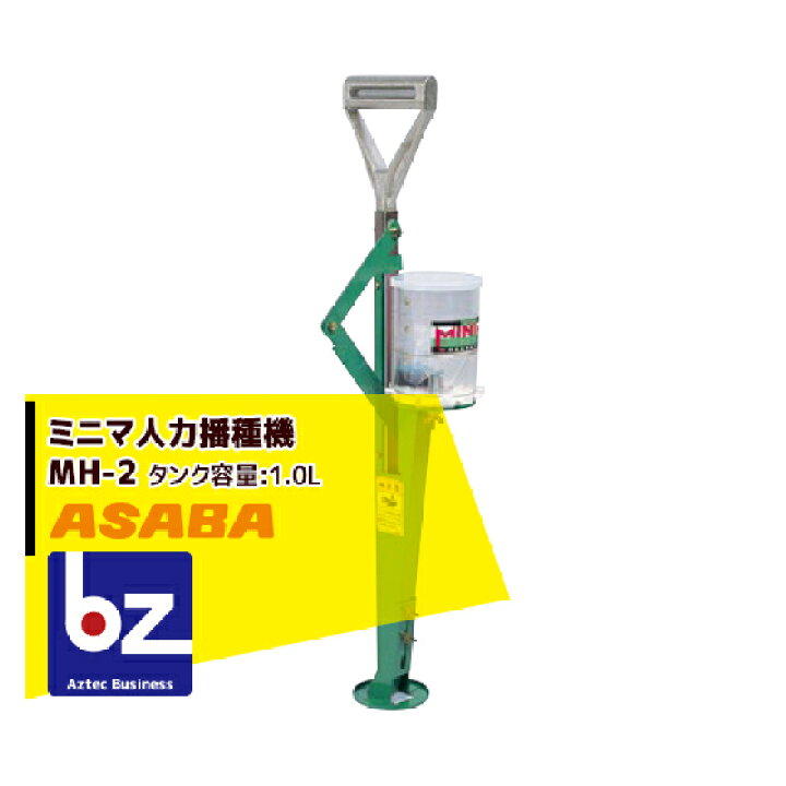 楽天市場】麻場 asaba ミニマ人力播種機 MH-2 大種から小種まで手軽に  