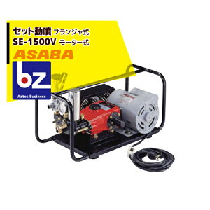 ���� asaba �Z�b�g���� �v�����W���� SE-1500V ���[�^�[�^�C�v �@�l�l����