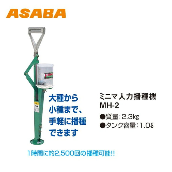 楽天市場】麻場 asaba ミニマ人力播種機 MH-2 大種から小種まで手軽に  