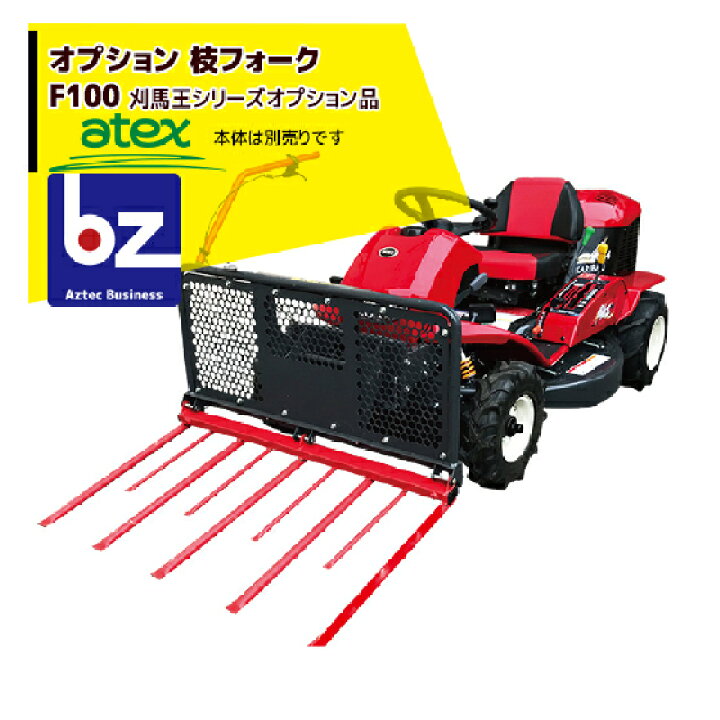 楽天市場】アテックス｜草刈り機 ＜オプション品＞atex 乗用草刈機 刈 