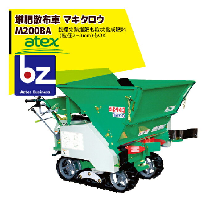 楽天市場】アテックス atex 堆肥散布車 マキタロウ M200BA 法人様限定 