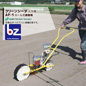 アグリテクノサーチ アグリテクノ矢崎 ＜ロール付属＞播種機 クリーンシーダ AP-1ロール式播種機 人力 法人様限定