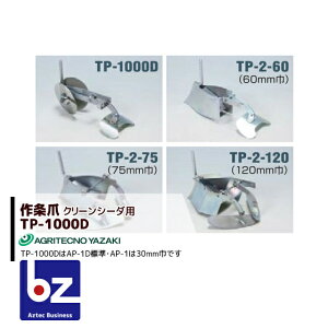 !!エントリーで最大100%ポイントバック!! アグリテクノサーチ アグリテクノ矢崎 播種機 クリーンシーダ 作条爪 TP-1000D2個セット 法人様限定