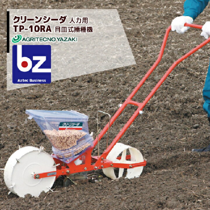 楽天市場】アグリテクノサーチ アグリテクノ矢崎 播種機 クリーン 