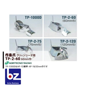 !!エントリーで最大100%ポイントバック!! <6月下旬入荷予定>アグリテクノサーチ アグリテクノ矢崎 播種機 クリーンシーダ 作条爪 TP-2-60 60mm巾2個セット 法人様限定