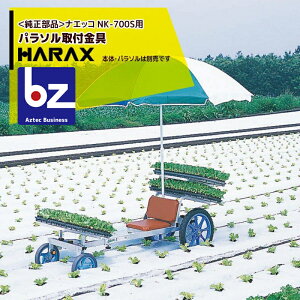 ハラックス｜HARAX ＜純正部品＞パラソル取付金具 ナエッコ NK-700S用｜法人・農園様限定