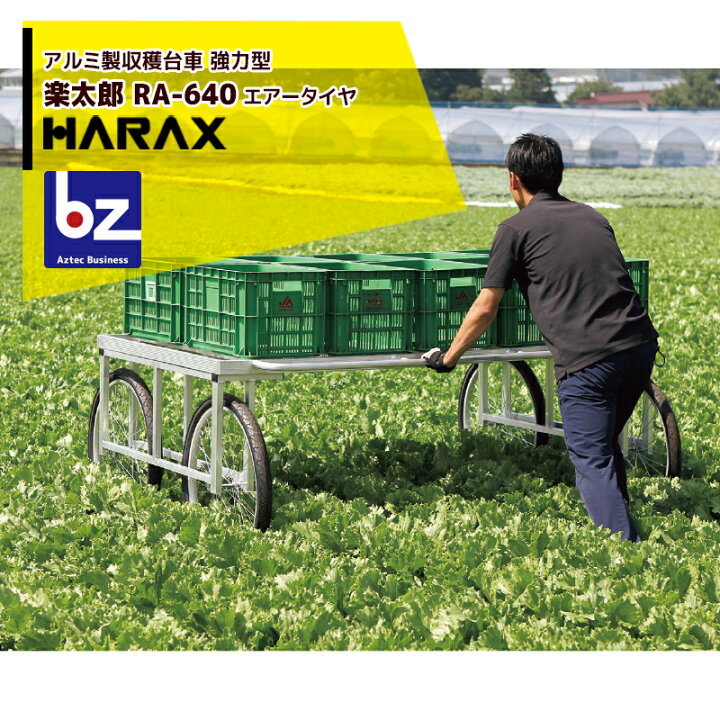 楽天市場】ハラックス HARAX アルミ製 ハラックス 収穫台車 楽太郎 RA 
