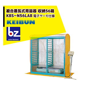 楽天市場】(個人宅配送不可) 啓文社 複合蒸気式育苗器 KBS-72HN 組立式 
