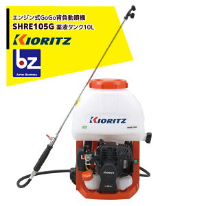 !!エントリーで最大100%ポイントバック!! 共立 やまびこ エンジン式GoGo背負動噴 SHRE105G ポンプ圧力〜1.0MPa / 10Lタンク 法人・農園様限定