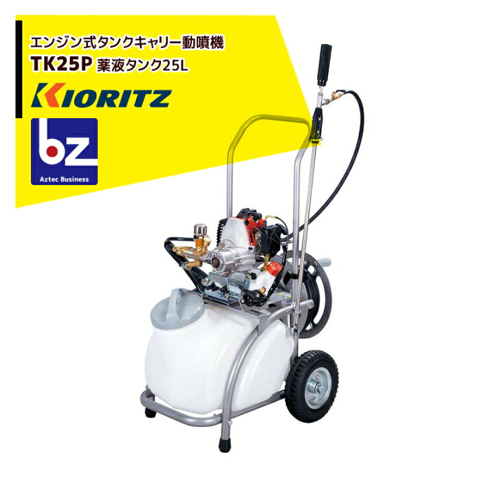 楽天市場】共立 やまびこ タンクキャリー動噴 TK25P ポンプ圧力2.5MPa 