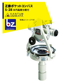 カンタム・ウシカタ 牛方商会 正像ポケットコンパス S-28 半円高度分度付 法人様限定