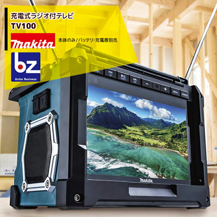楽天市場】マキタ 充電式ラジオ付テレビ TV100 防水保護4級・大画面10V 