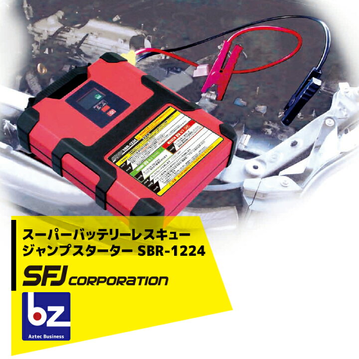 楽天市場】SFJ 12V/24V車共用 スーパーバッテリーレスキュー ジャンプ 