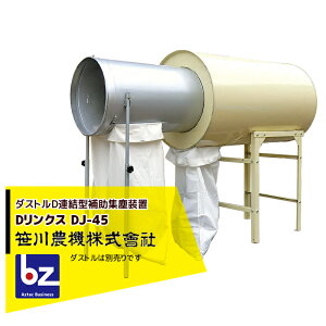 !!エントリーで最大100%ポイントバック!! 笹川農機 ダストルD連結型補助集塵装置 Dリンクス 適合ダストルDJ-45/7050/7050N/7050N1/7050N2 法人様限定