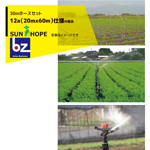 �T���z�[�v SUNHOPE 30m�z�[�X�Z�b�g 12a�i20mx60m�j�d�l No.6792 �@�l�l����