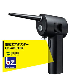 サンワサプライ 充電式 電動エアダスター CD-ADE1BK 法人・農園様限定