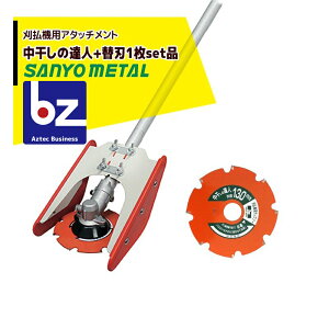 !!エントリーで最大100%ポイントバック!! 三陽金属|草刈り機 <替刃1枚set品>刈払機アタッチメント 水田株間除草カッター 中干しの達人 0845|法人様限定