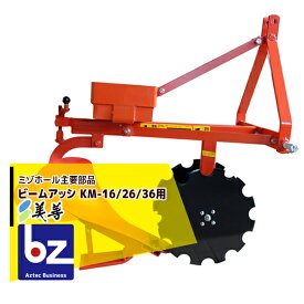 美善 ＜オプション＞ビームアッシ ミゾホール KM-16/26/36用 法人様限定